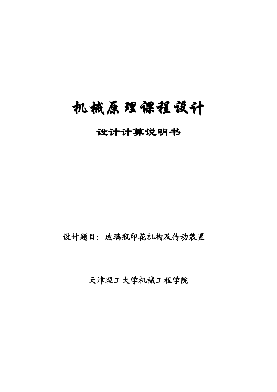 玻璃瓶印花机构及传动装置机械原理课程设计1.doc_第1页