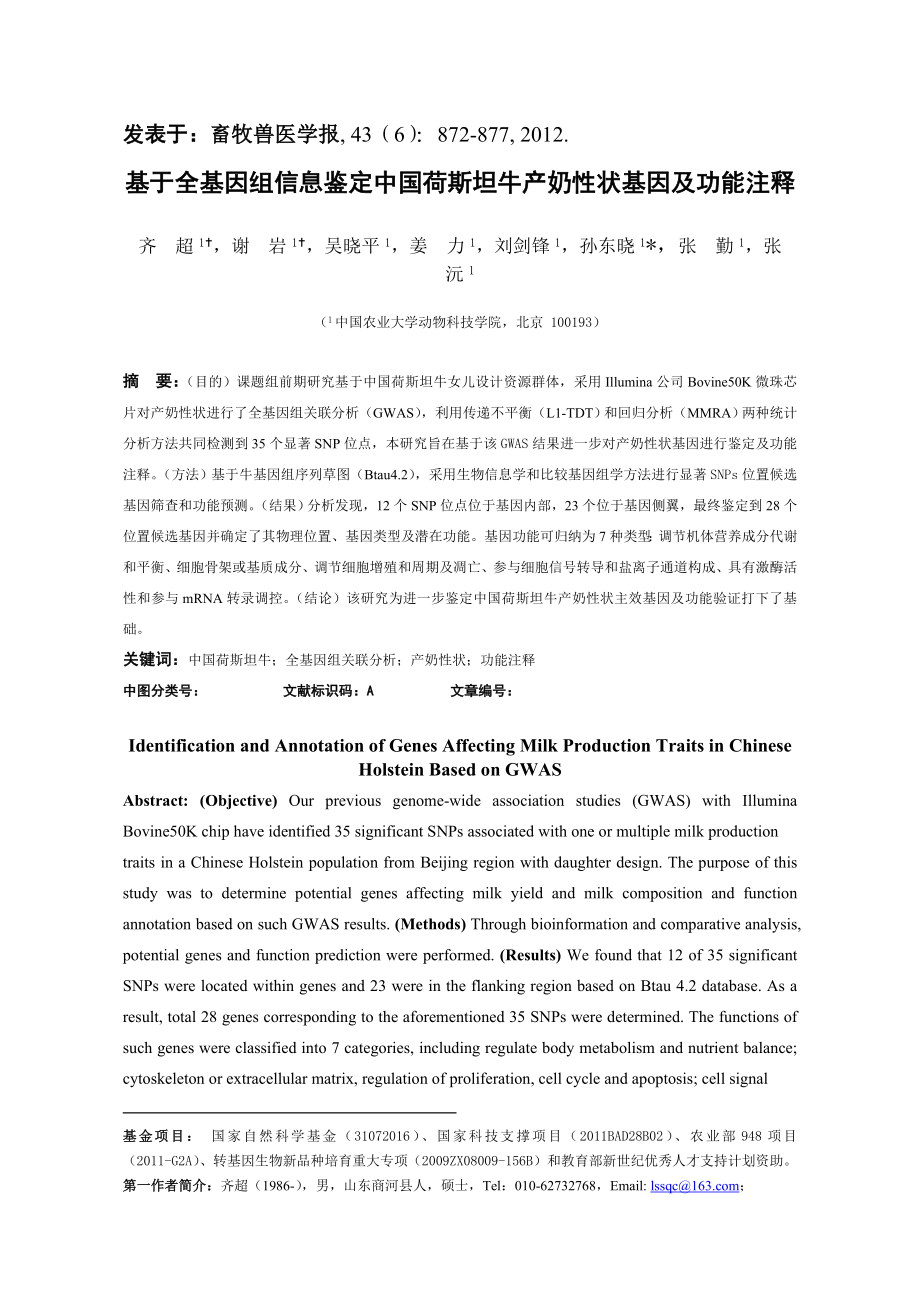 基于全基因组信息鉴定中国荷斯坦牛产奶性状基因及功能注释.doc_第1页