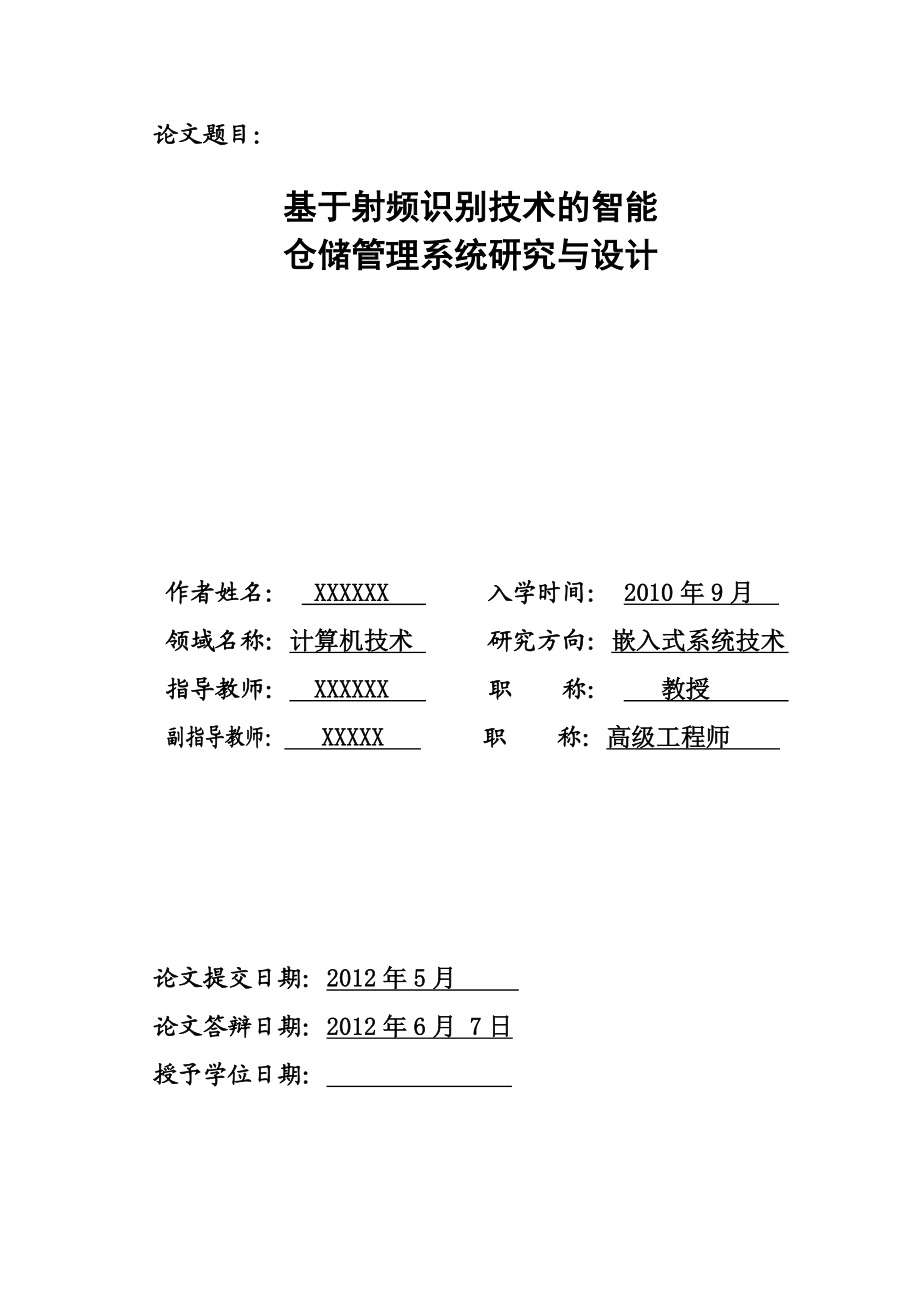 基于射频识别技术的智能仓储管理系统研究与设计(硕士毕业论文).doc_第2页