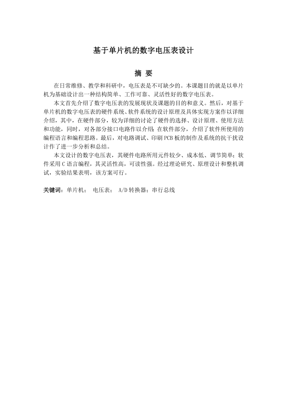 593638877毕业设计（论文）基于单片机的数字电压表设计.doc_第2页