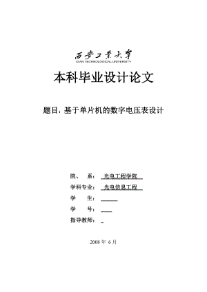 593638877毕业设计（论文）基于单片机的数字电压表设计.doc