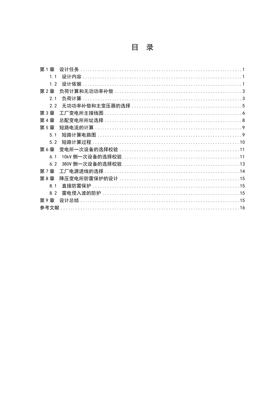 棉纺厂供配电系统设计.doc_第2页