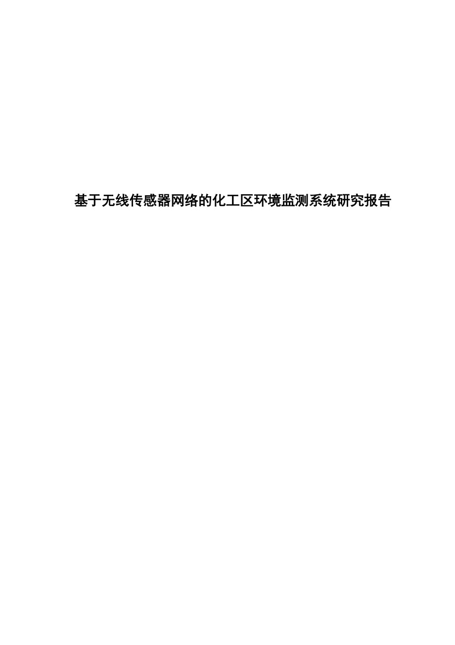 基于无线传感器网络的化工区环境监测系统研究报告毕业论文.doc_第1页