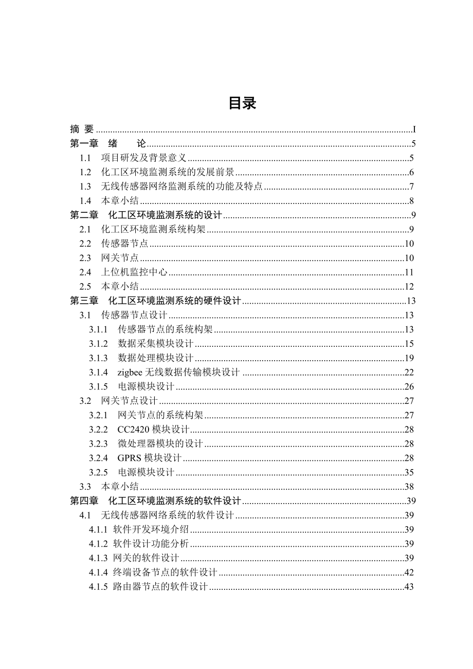 基于无线传感器网络的化工区环境监测系统研究报告毕业论文.doc_第3页