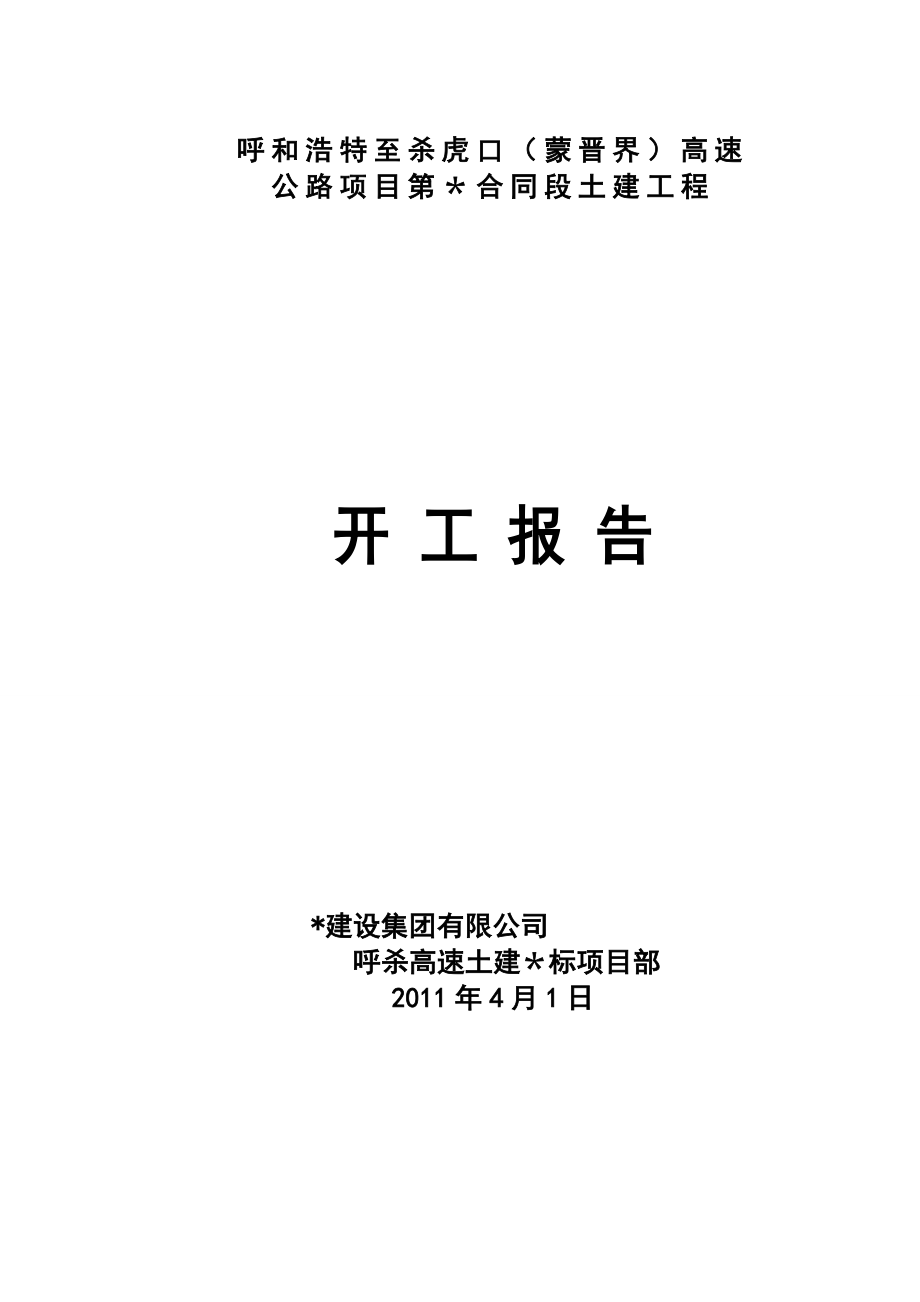 高速公路施工组织设计(施工方案).doc_第1页