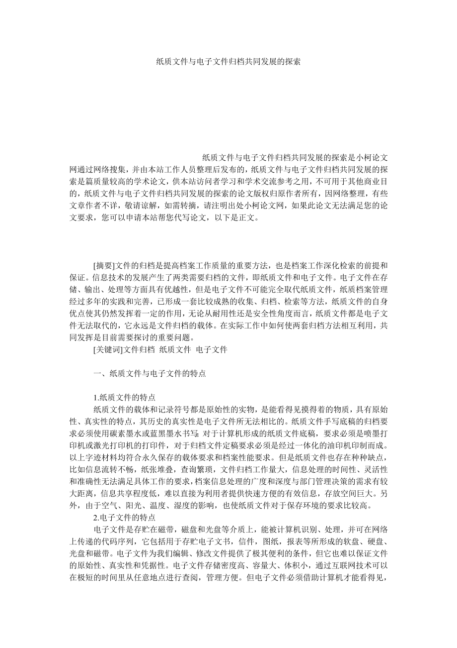 教育论文纸质文件与电子文件归档共同发展的探索.doc_第1页