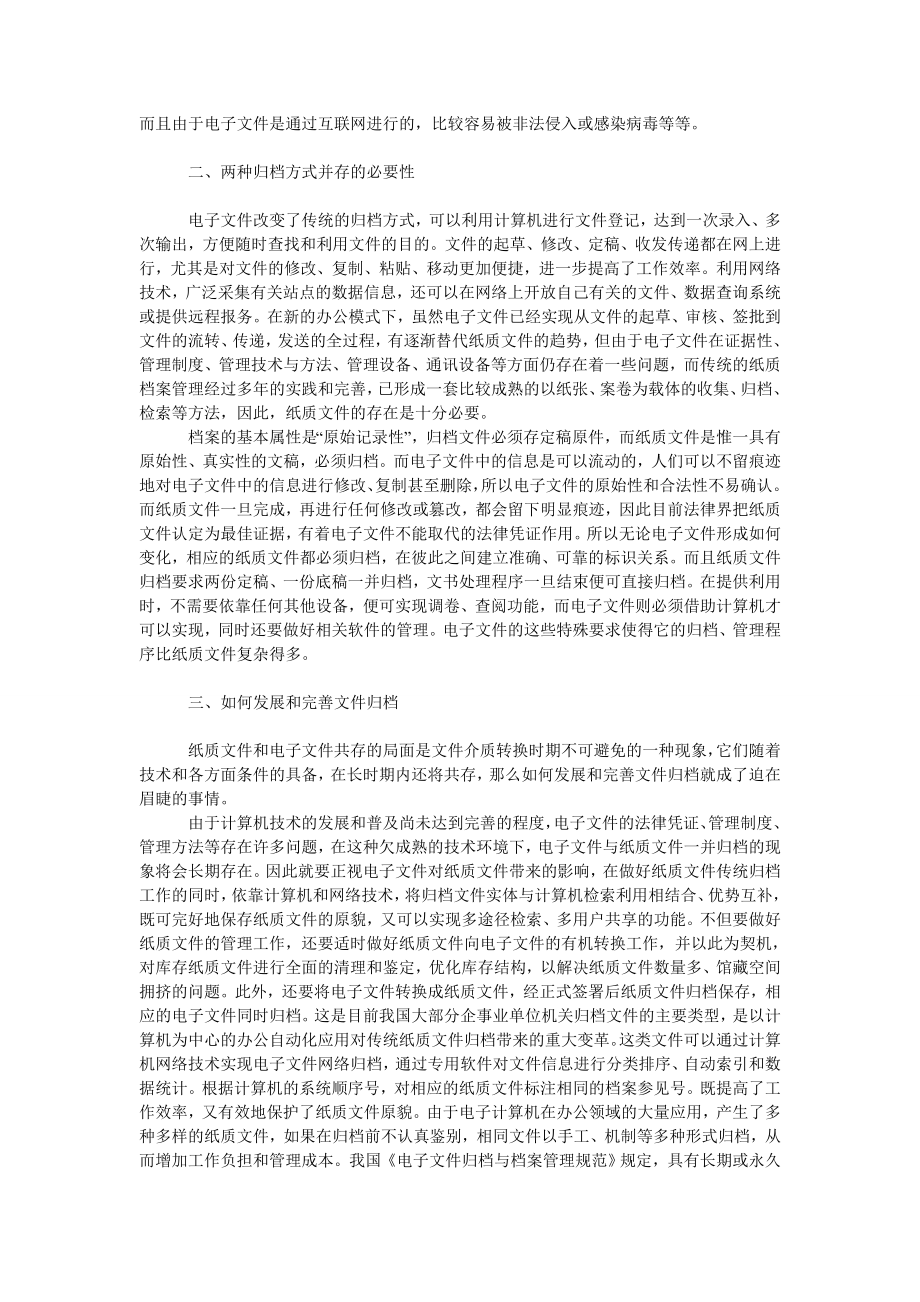 教育论文纸质文件与电子文件归档共同发展的探索.doc_第2页