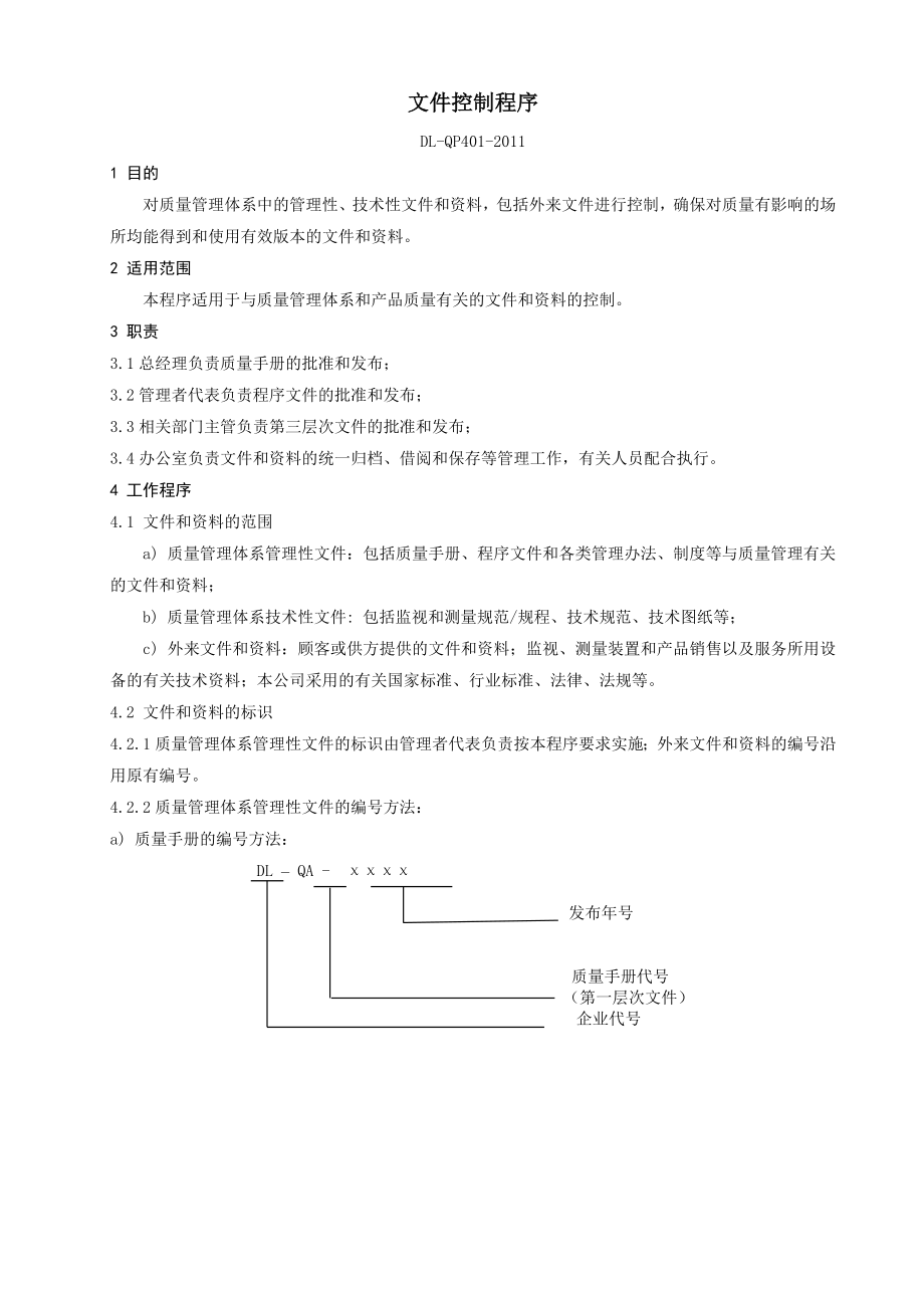 质量管理体系程序文件(全套)资料.doc_第2页