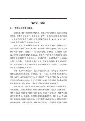 [优秀毕业论文]基于STC89C52单片机的室内温度湿度测量仪的设计.doc