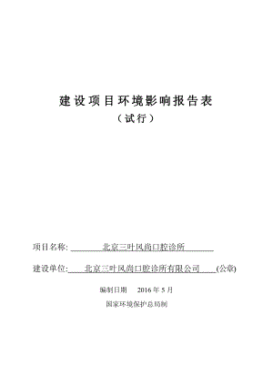 环境影响评价报告公示：北京三叶风尚口腔诊所环评报环评报告.doc