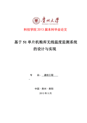 基于51单片机粮库无线温度监测系统的设计本科毕业论文.doc