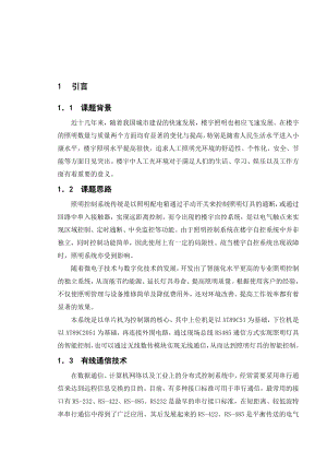 基于单片机的照明控制系统的设计毕业设计论文.doc