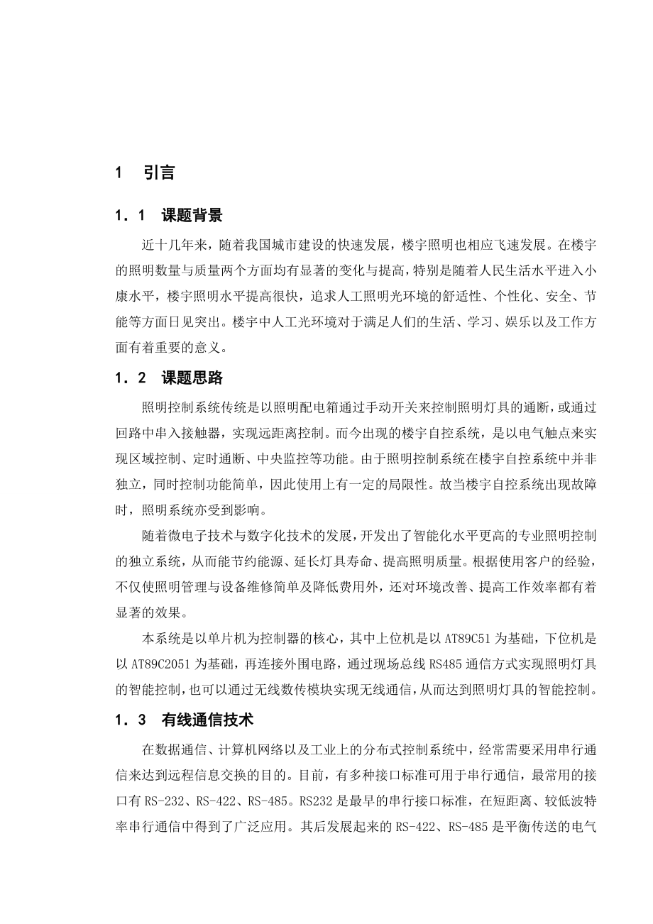 基于单片机的照明控制系统的设计毕业设计论文.doc_第1页