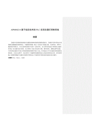 AP0404214基于组态技术的PLC实现交通灯控制系统毕业设计1.doc