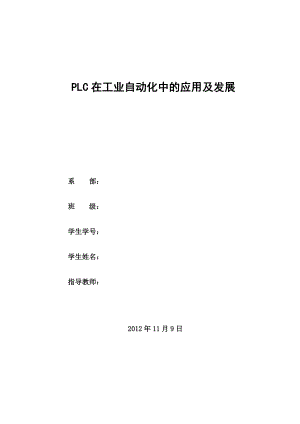 PLC在工业自动化中的应用及发展 【毕业论文】 01020.doc