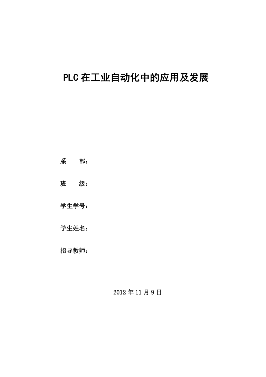 PLC在工业自动化中的应用及发展 【毕业论文】 01020.doc_第1页