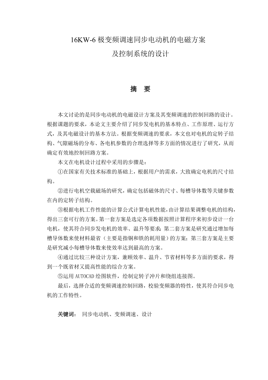 16KW6极变频调速同步电动机的电磁方案及控制系统的设计毕业论文.doc_第1页