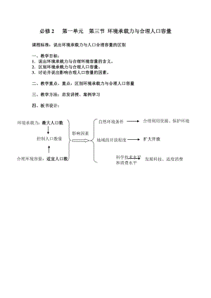 中图版地理必修2《环境承载力与合理人口容量》word教案【精品教案】 .doc