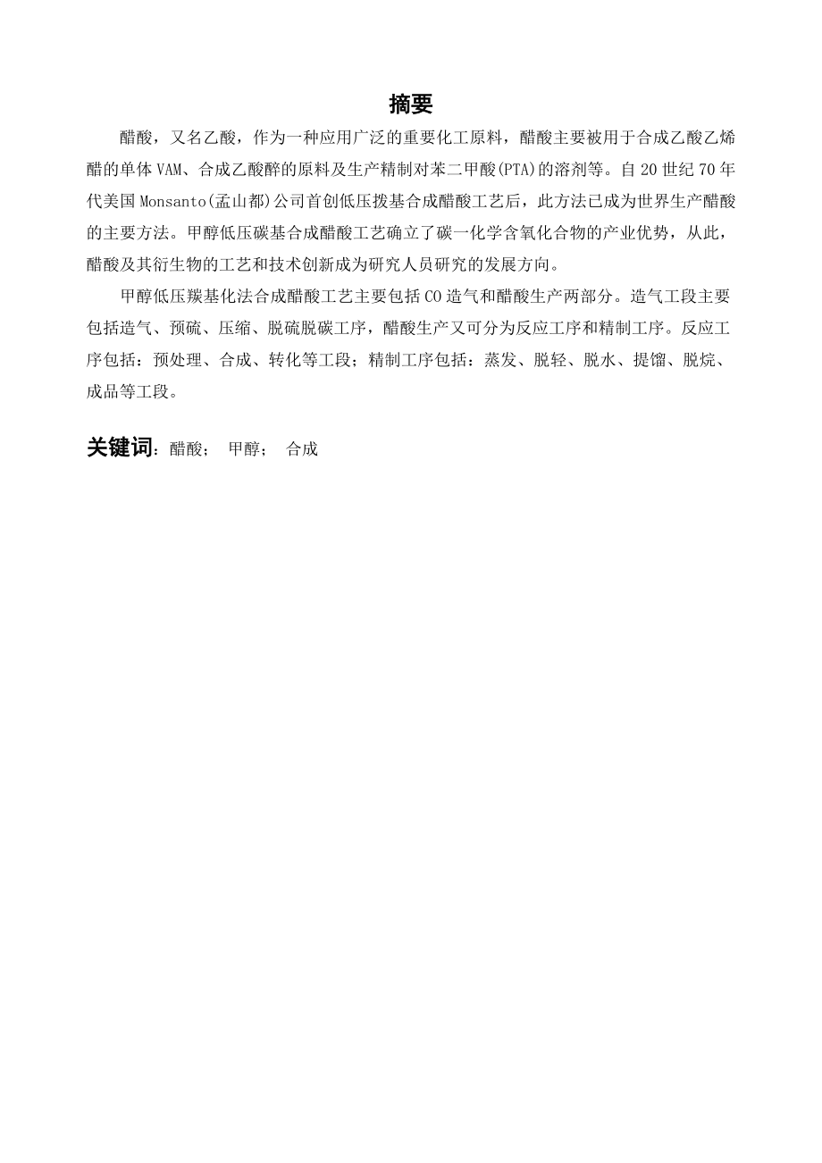 产20万吨甲醇低压羰基化制醋酸工业设计毕业设计(论文)2.doc_第1页