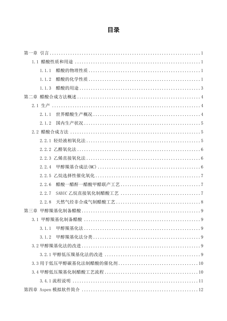 产20万吨甲醇低压羰基化制醋酸工业设计毕业设计(论文)2.doc_第3页