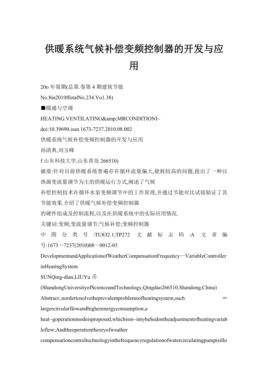 供暖系统气候补偿变频控制器的开发与应用.doc_第1页