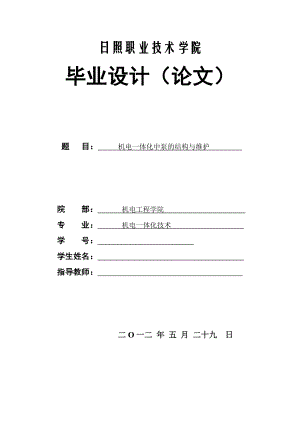 机电一体化中泵的结构与维护 毕业论文.doc