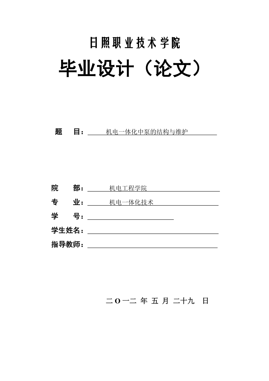 机电一体化中泵的结构与维护 毕业论文.doc_第1页