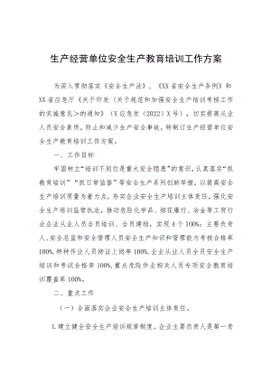 生产经营单位安全生产教育培训工作方案.docx