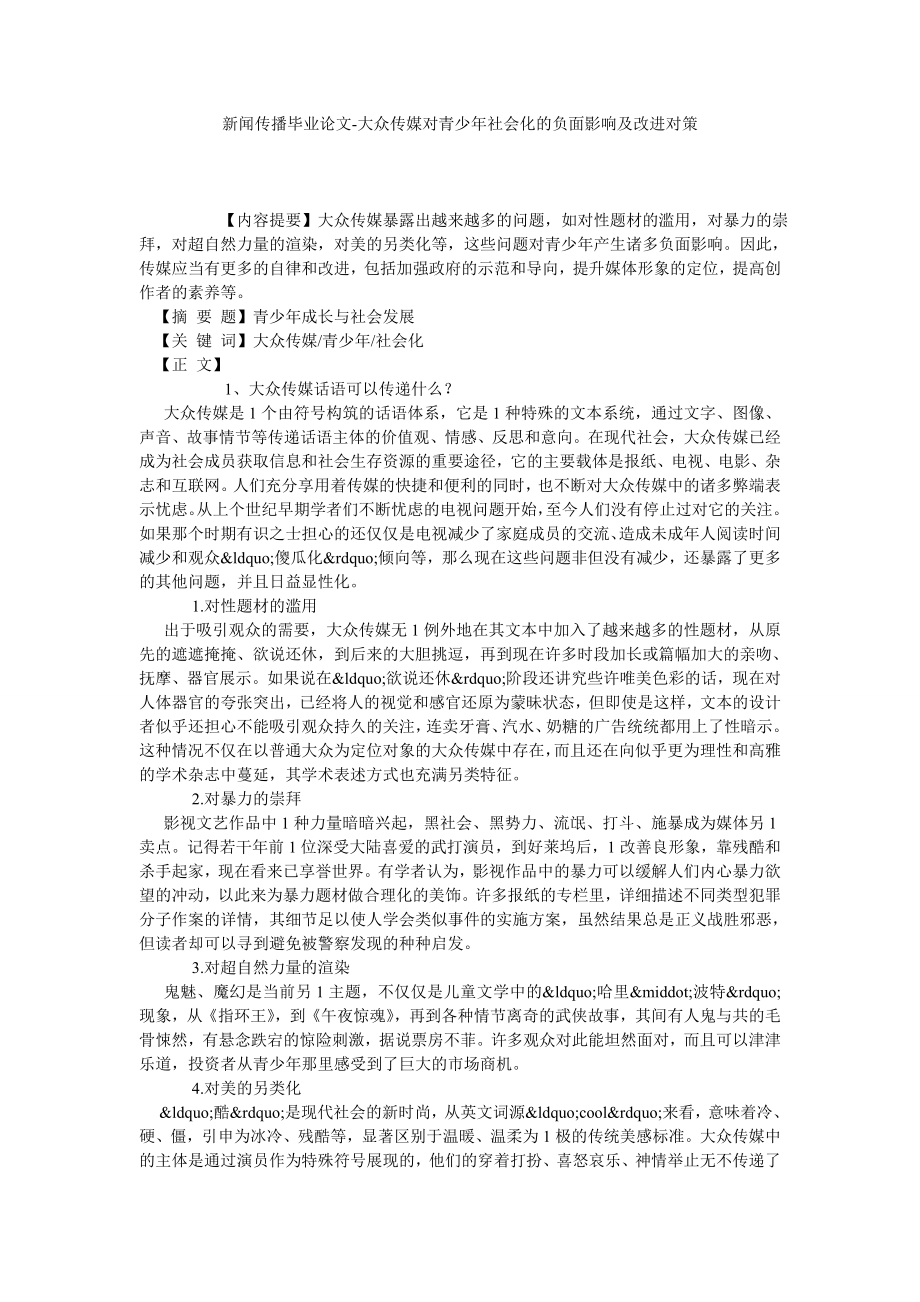 新闻传播毕业论文大众传媒对青少社会化的负面影响及改进对策.doc_第1页