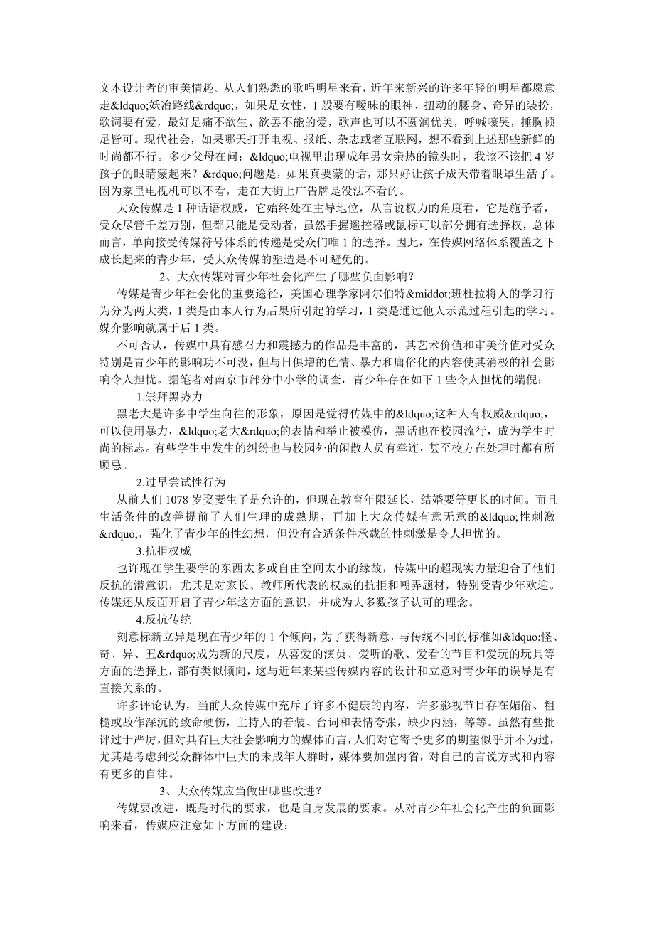 新闻传播毕业论文大众传媒对青少社会化的负面影响及改进对策.doc_第2页