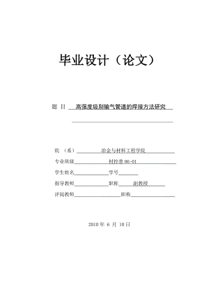 [优秀毕业设计精品] 高强度级别输气管道的焊接方法研究.doc