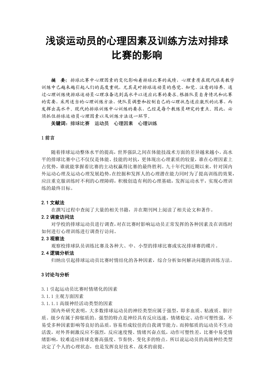 体育与健康论文：浅谈运动员的心理因素及训练方法对排球比赛的影响.doc_第1页