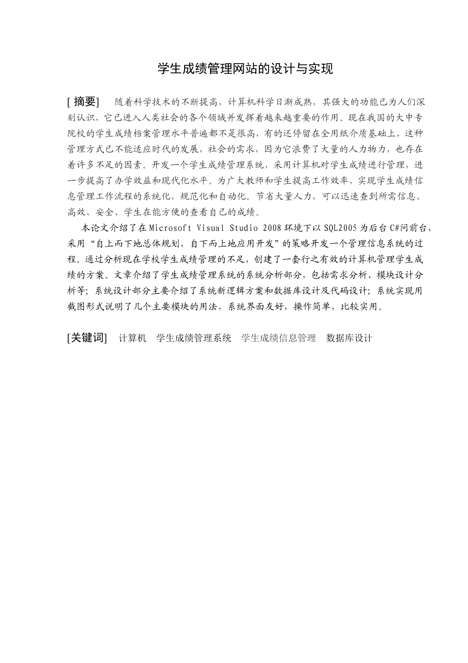 学生成绩管理网站的设计与实现计算机毕业论文.doc_第1页