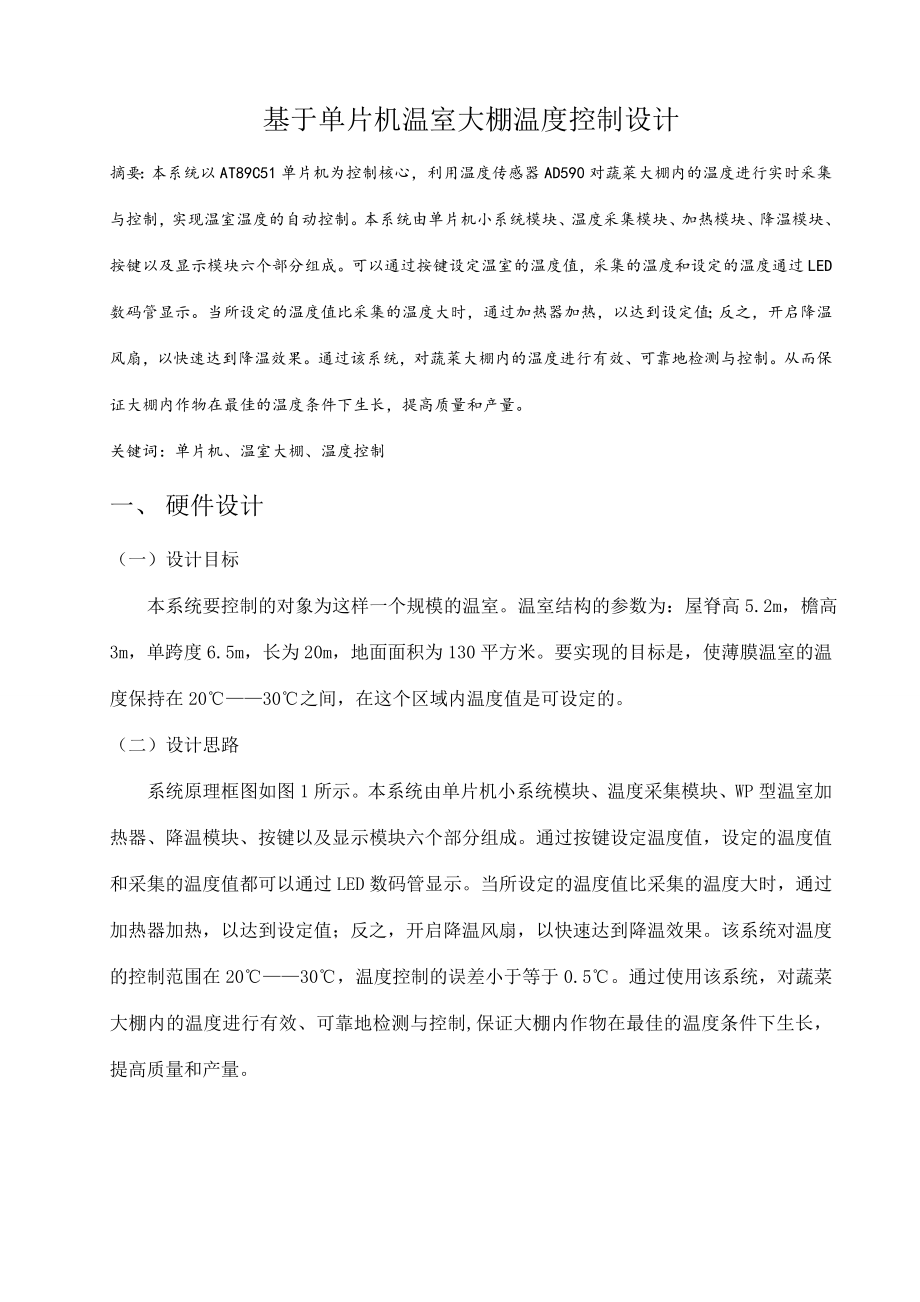 基于单片机的温室大棚温度控制系统设计本科毕业论文.doc_第1页