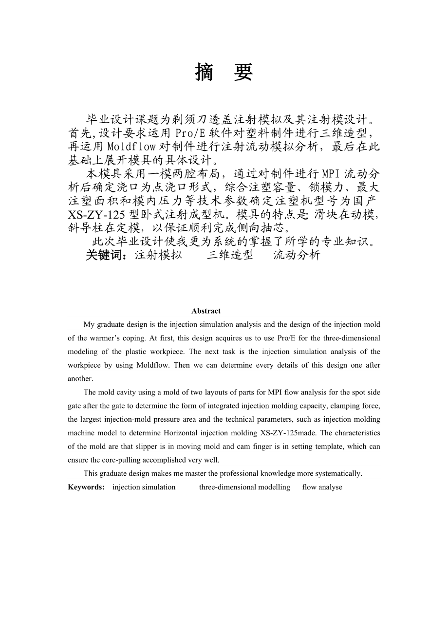 613352229毕业设计（论文）剃须刀透明盖模具设计.doc_第2页