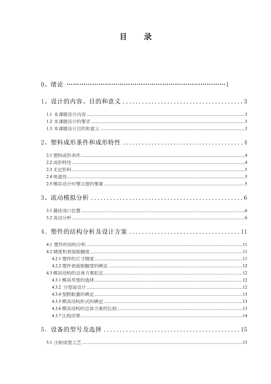 613352229毕业设计（论文）剃须刀透明盖模具设计.doc_第3页