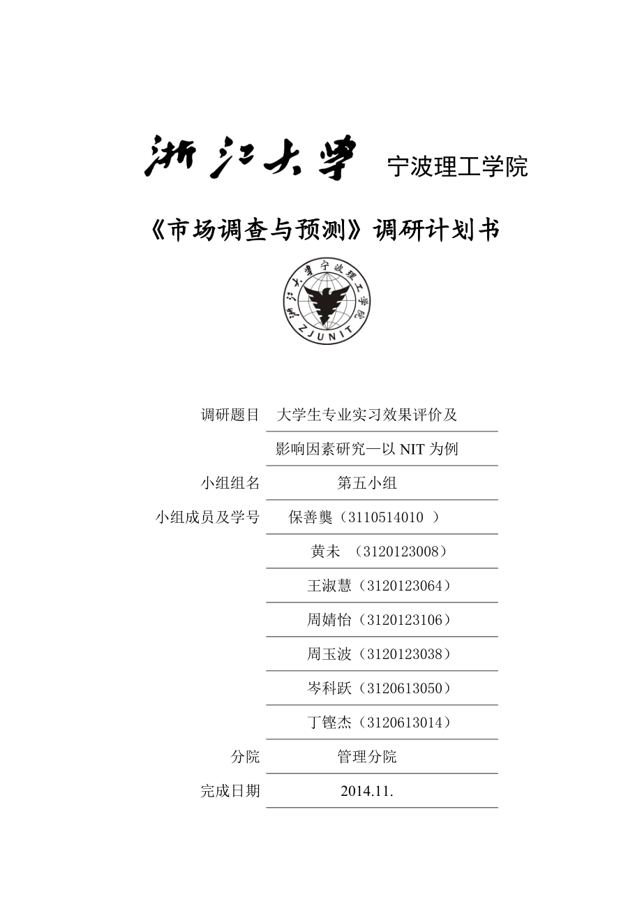 场调查与预测调研计划书大学生实习效果评价及影响因素研究.doc_第1页