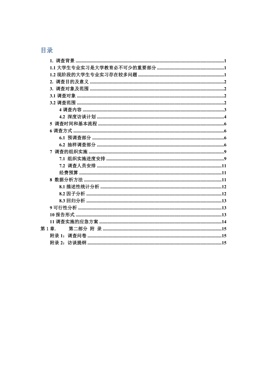 场调查与预测调研计划书大学生实习效果评价及影响因素研究.doc_第2页