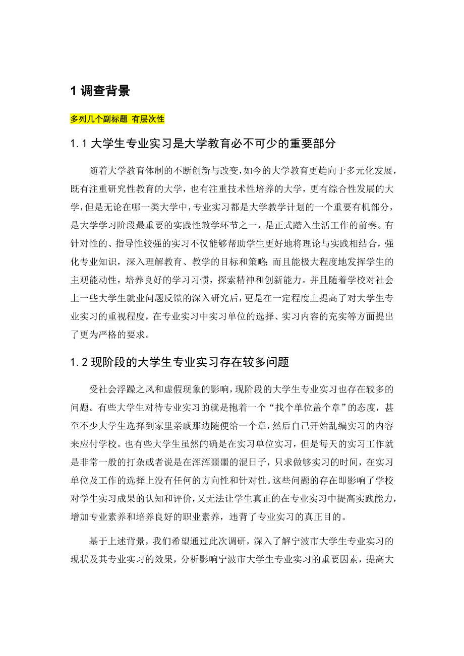 场调查与预测调研计划书大学生实习效果评价及影响因素研究.doc_第3页