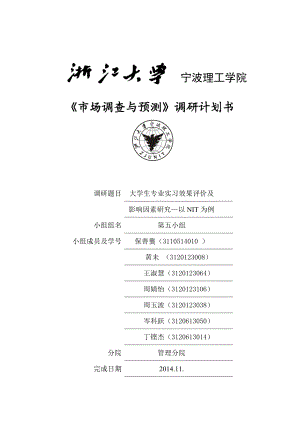 场调查与预测调研计划书大学生实习效果评价及影响因素研究.doc