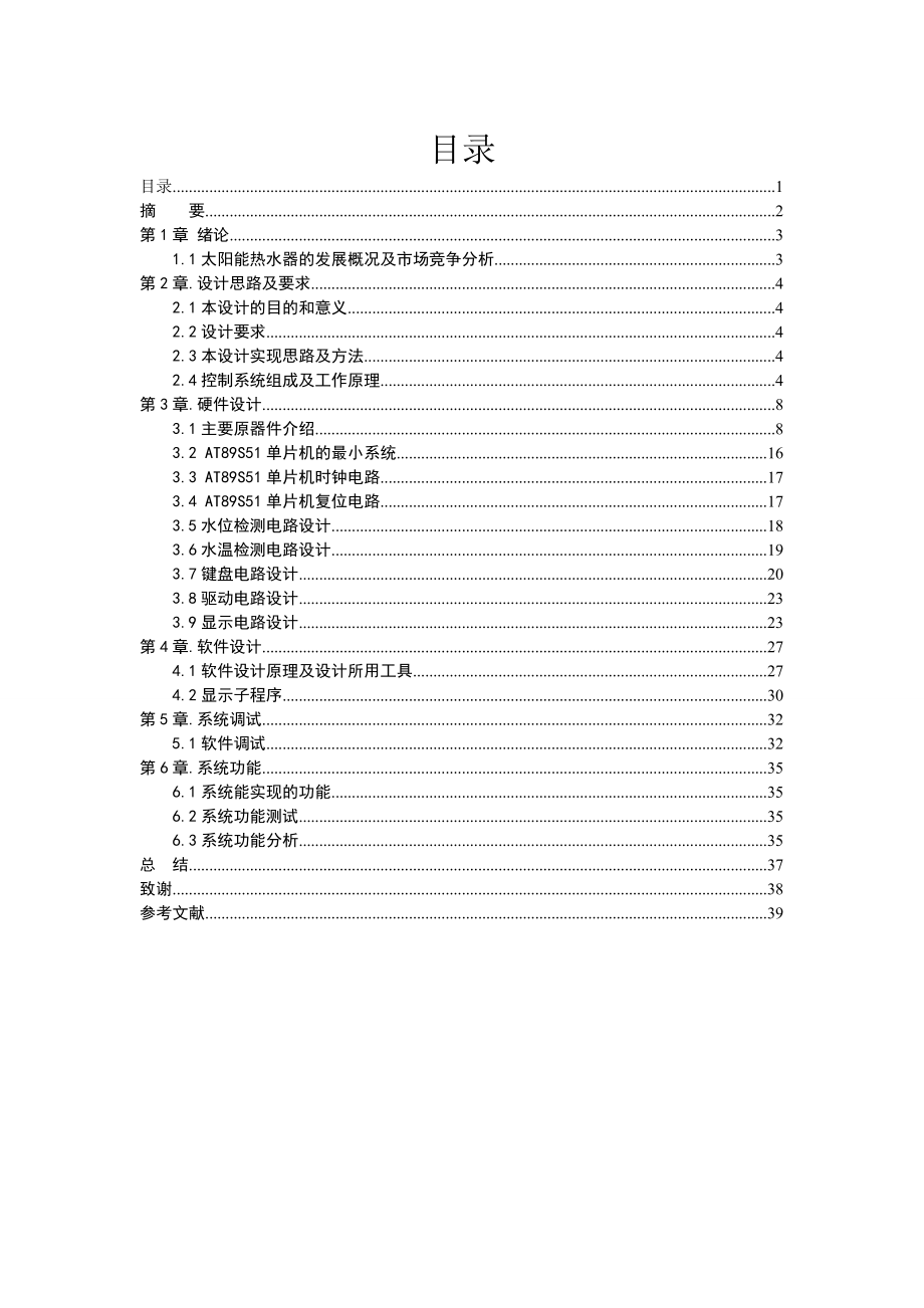 太阳能热水器智能控制器的设计——毕业设计论文.doc_第2页