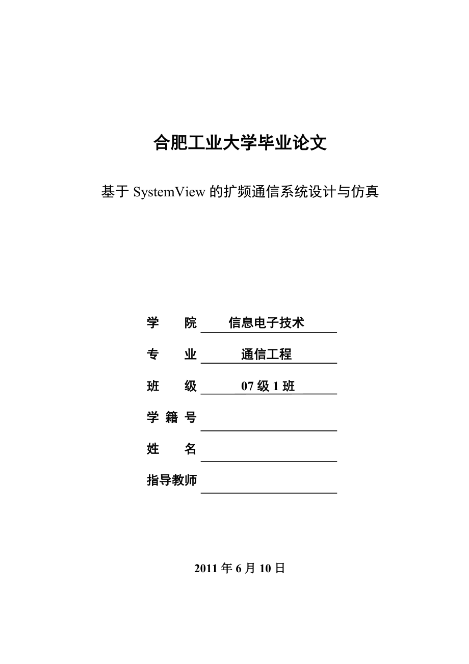 基于SystemView的扩频通信系统设计与仿真毕业论文.doc_第1页