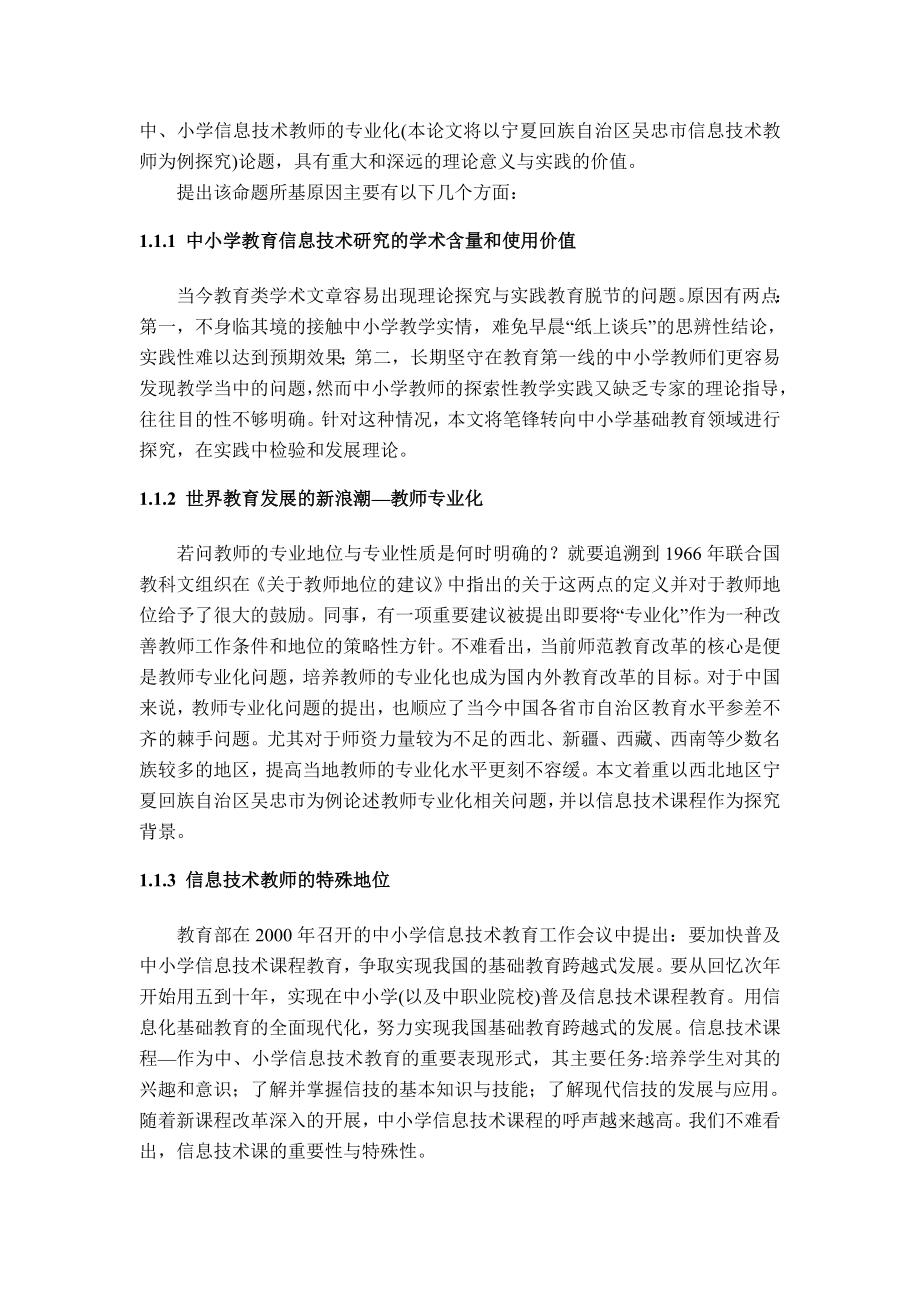 宁夏回族自治区吴忠市信息技术教师专业化研究毕业论文.doc_第2页