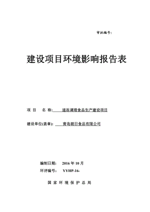 环境影响评价报告公示：速冻调理食品生建设环评公众参与环评报告.doc