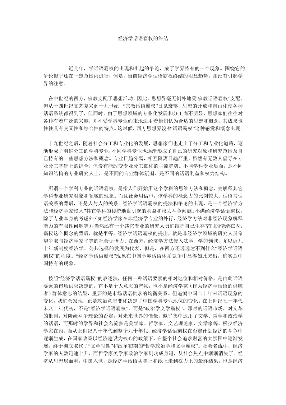 经济学话语霸权的终结.doc_第1页