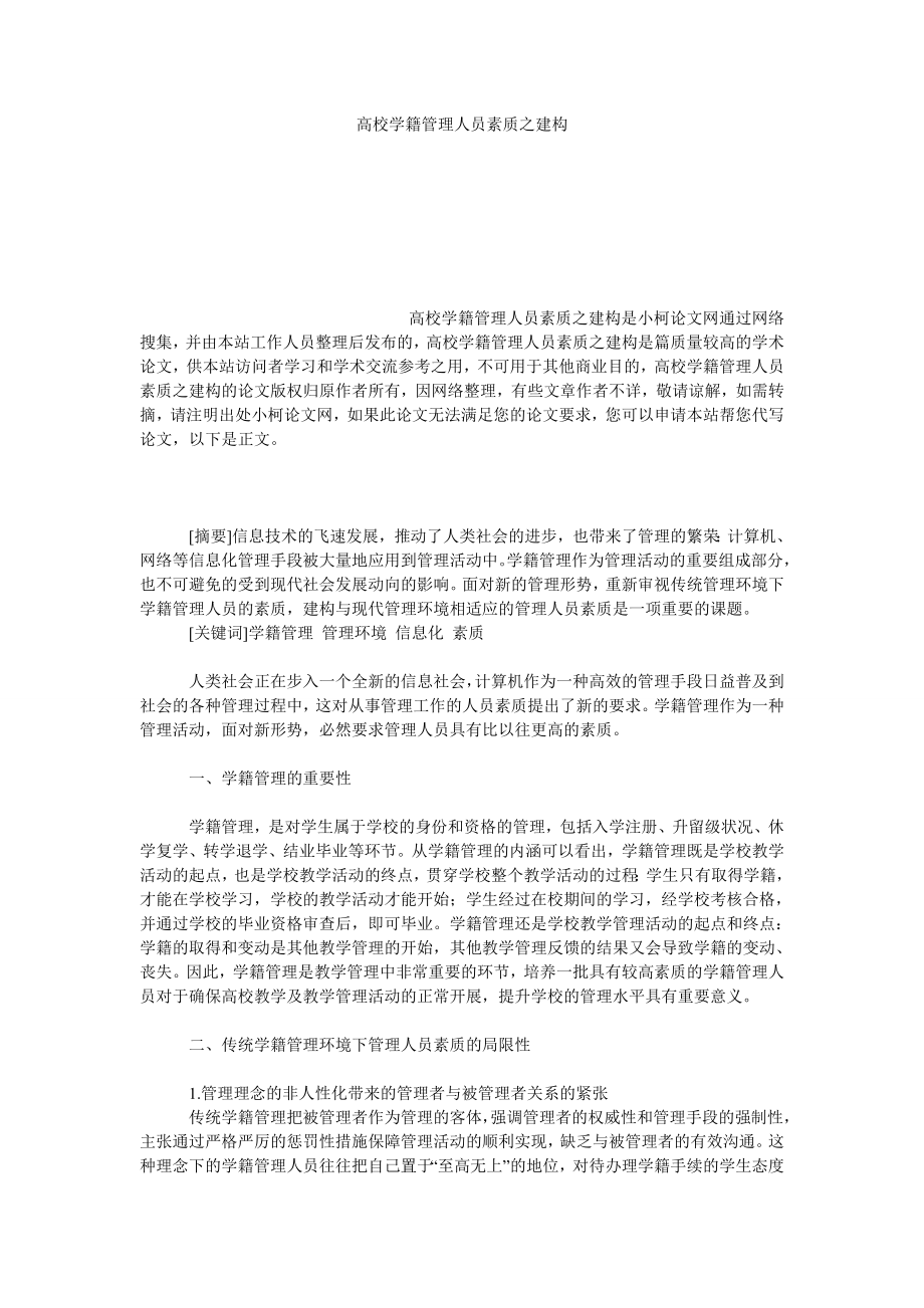 教育论文高校学籍管理人员素质之建构.doc_第1页