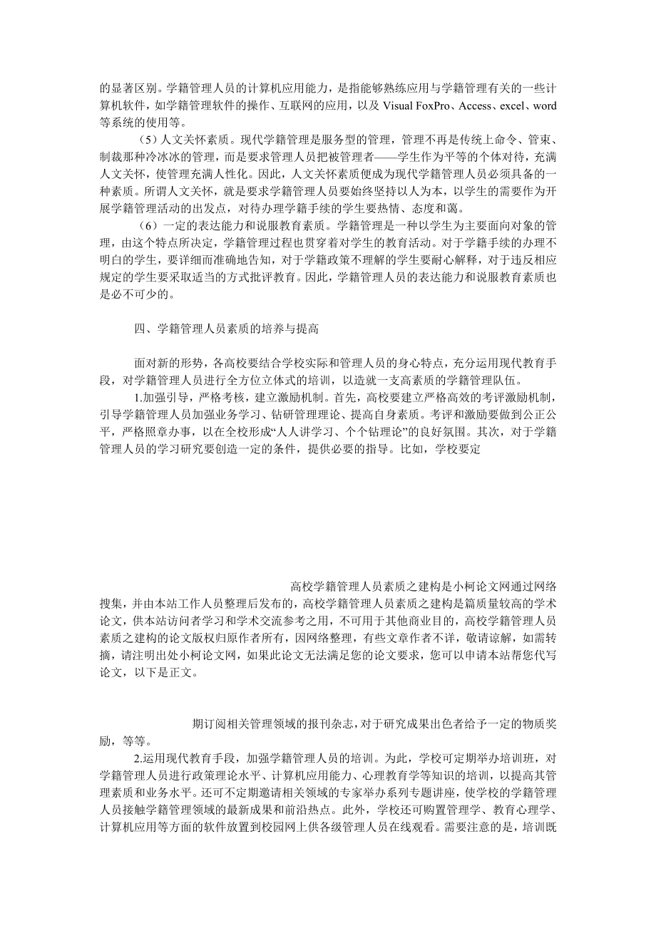 教育论文高校学籍管理人员素质之建构.doc_第3页