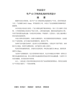 产63万吨热轧线材车间设计毕业设计论文说明书.doc