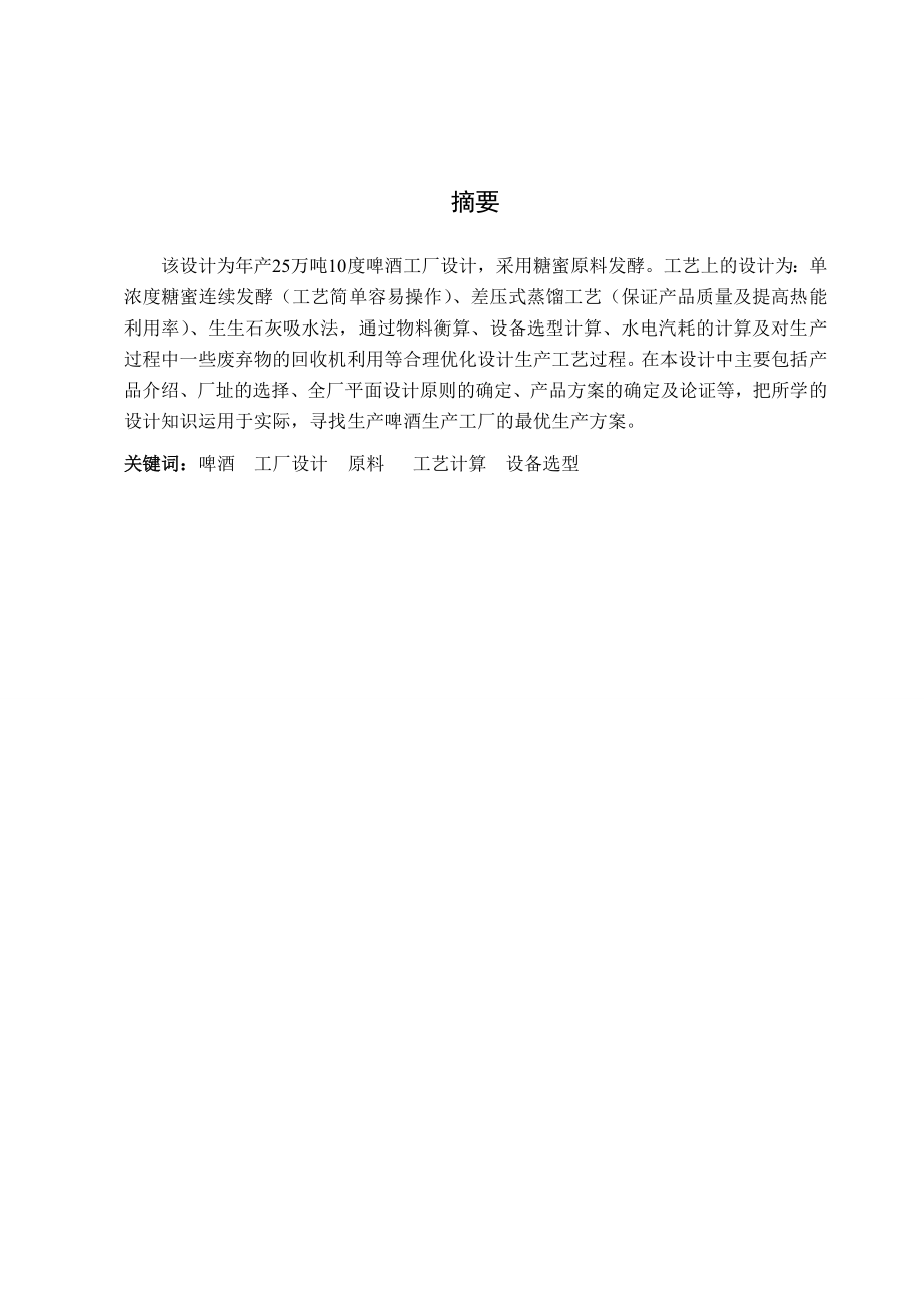 产25万吨10度啤酒工厂设计毕业设计.doc_第2页