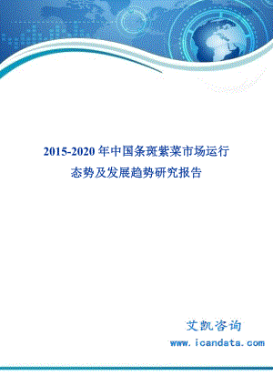 2020中国条斑紫菜市场运行态势及发展趋势研究报告.doc